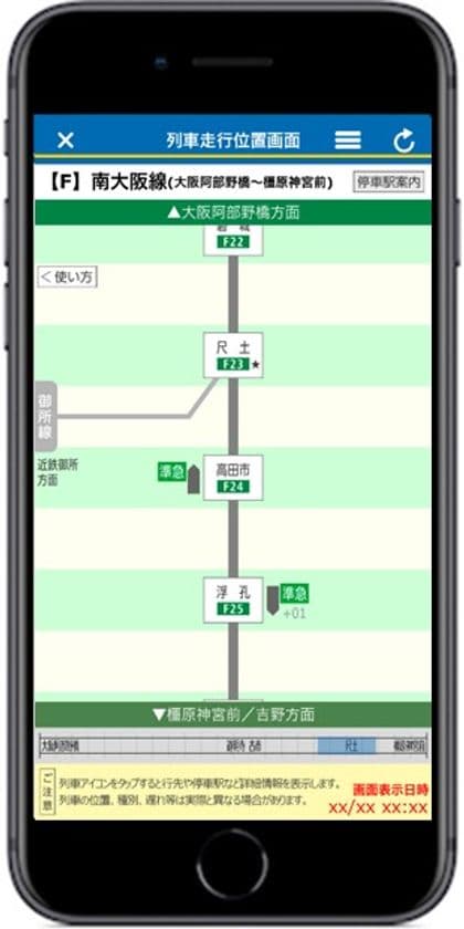南大阪線・吉野線・長野線・道明寺線・御所線
「列車走行位置」サービス提供路線を拡大します。