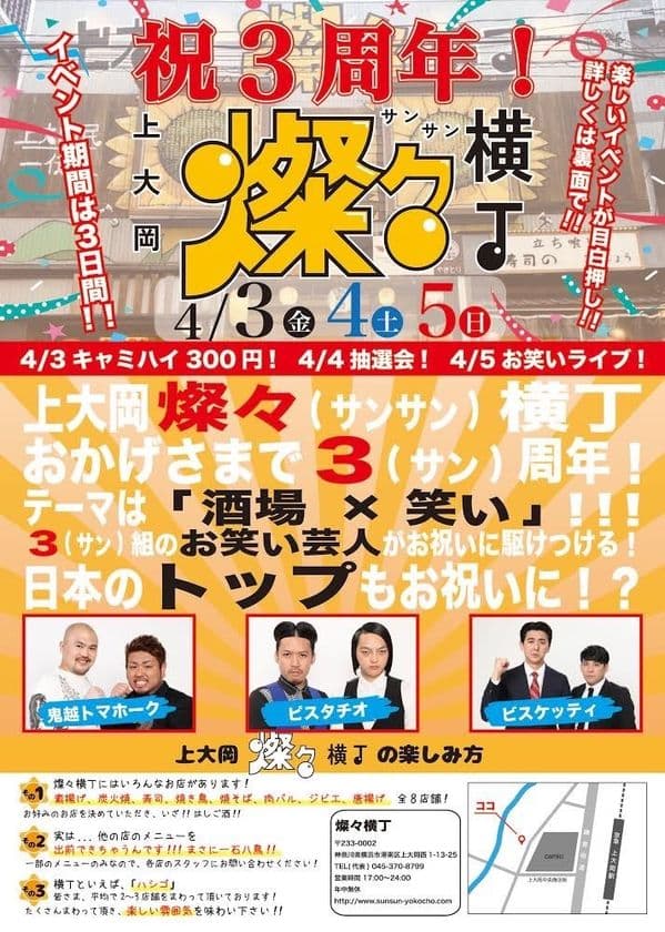 『横浜』上大岡燦々横丁3周年感謝祭4月3日～5日開催　
豪華芸人3組！鬼越トマホーク・ピスタチオ・ビスケッティも登場