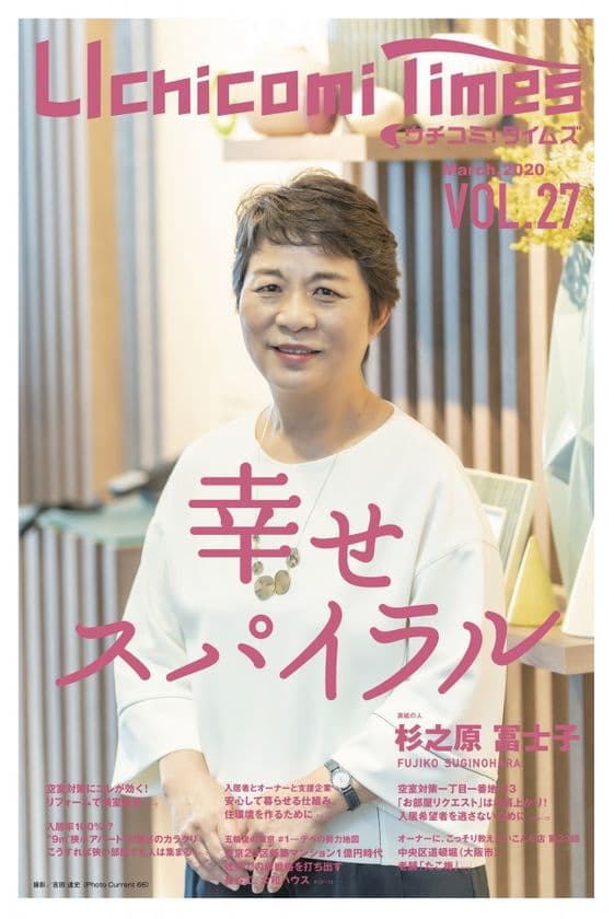 VOL.27 賃貸住宅オーナー向け情報紙「ウチコミ！タイムズ」
最新号発行のお知らせ