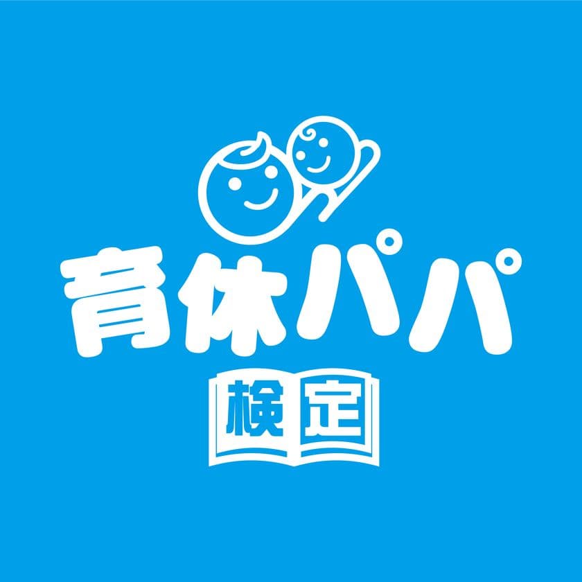 「第一回育休パパ検定」を6月21日(日)父の日に開催！
受験者全員へ「育休パパ認定証」を贈呈