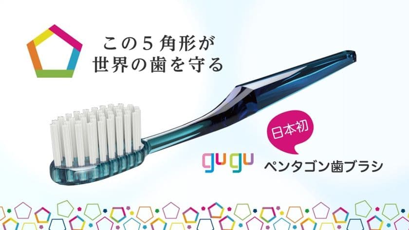 歯科医が作った、歯みがきの「動き」に着目した
5角形の歯ブラシ「gugu(ググ)」　
「Makuake(マクアケ)」にて2020年6月12日まで販売
