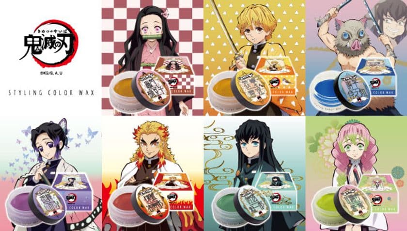 簡単・手軽に「鬼滅の刃」カラーを実現！
TVアニメ「鬼滅の刃」の
スタイリング カラーワックス7種が3月30日に発売　
シャンプーで落とせる1日だけのヘアカラー