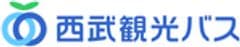 西武観光バス株式会社