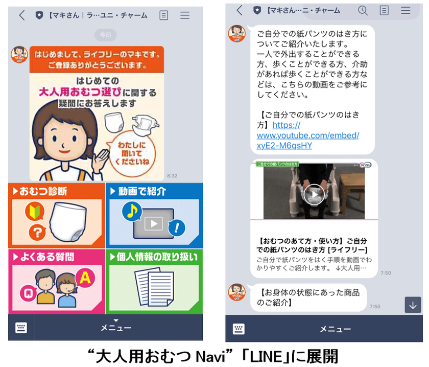 人工知能を活用した“大人用おむつNavi”
「LINE」で更に便利に
～正しいおむつのあて方、選び方、使い方手順を動画で解説～