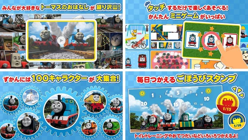 “原作出版75周年記念”
「きかんしゃトーマス」の公式アプリが新登場！
～小さいお子様も楽しめる知育ゲームや動画が満載！～