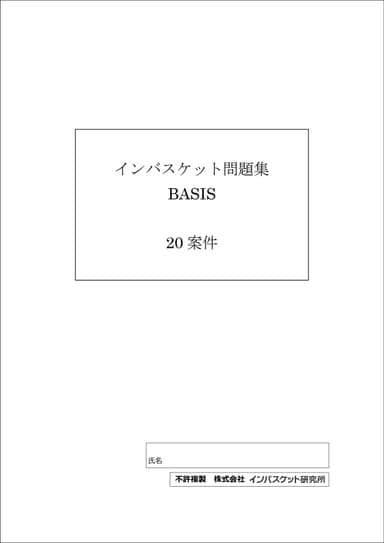インバスケット問題集(表紙)