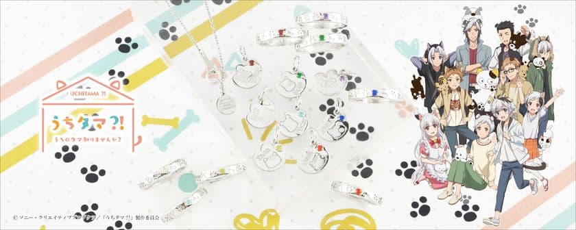 TVアニメ『うちタマ?! ～うちのタマ知りませんか？～』より
本格アクセサリーが発売　
各キャラクターをモチーフにした
キュートなシルバーアクセサリーが登場