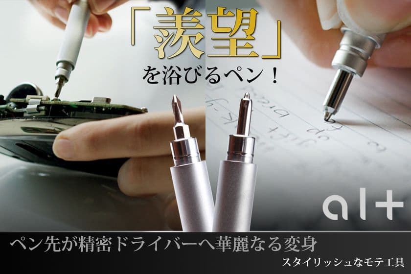 気分はCIAスパイ！一瞬でドライバーになるペンで難局も即解決！
【Alt Pen】3月19日に販売開始