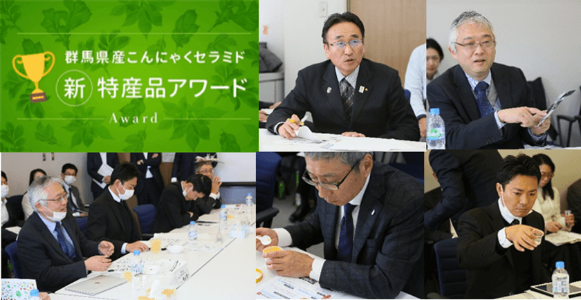 群馬県産こんにゃくセラミド新特産品アワード　
群馬県内の企業など15団体26品の新特産品案が集まる