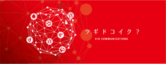 株式会社ヴィックスコミュニケーションズ