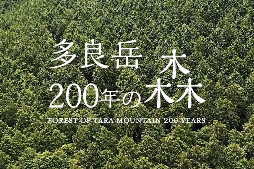 佐賀県太良町が「多良岳200年の森プロジェクト」ムービー
「まだ見ぬ君へ、この森を託そう。」を公開！
森とともに生きる持続可能な町づくりをPR