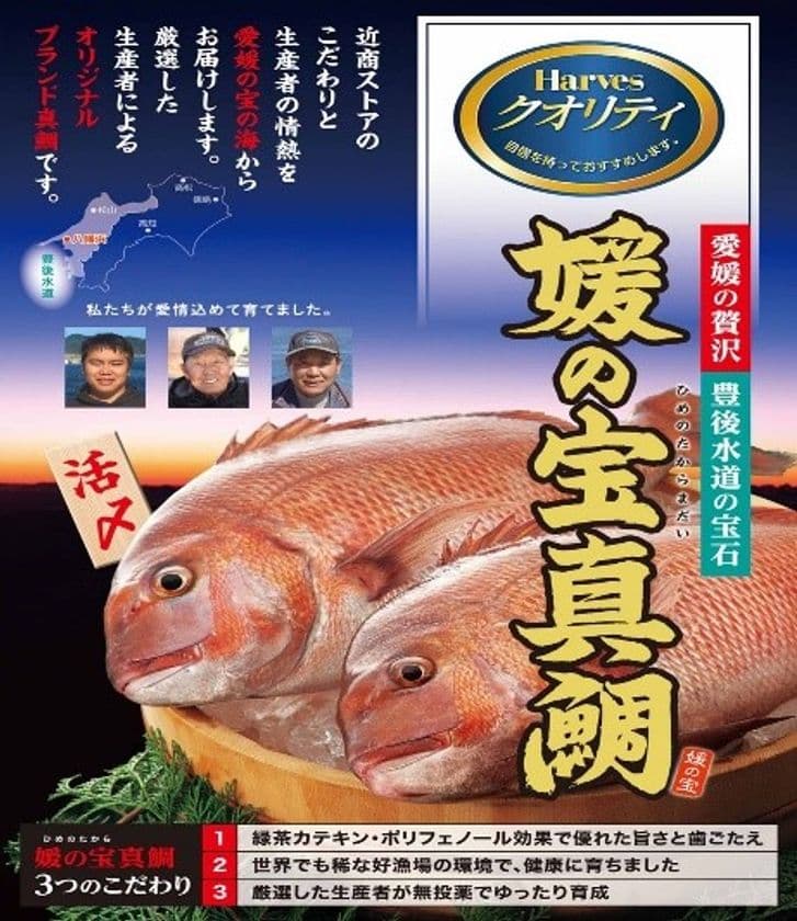 【近商ストア】
３月２５日からHarvesクオリティ「媛の宝(ひめのたから)真鯛」の販売を開始！