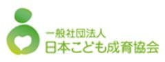 一般社団法人日本こども成育協会
