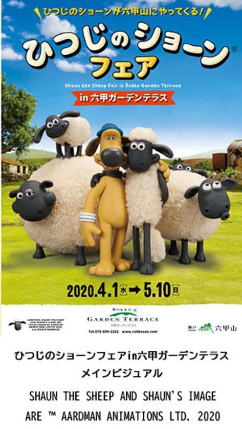 「ひつじのショーン」が六甲山にやってくる！
『ひつじのショーンフェア　in六甲ガーデンテラス』
4月1日（水）から初開催！