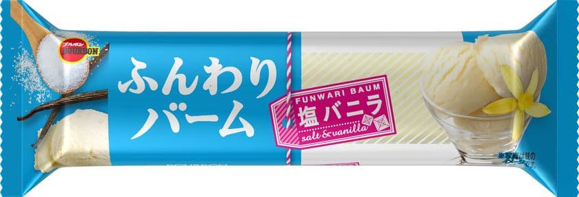 ブルボン、バータイプのバームクーヘン
「ふんわりバーム塩バニラ」と「ふんわりバームカフェモカ」を
4月7日(火)に新発売！