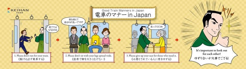 2020年度 京阪電車マナーポスター新シリーズ
「電車のマナー in Japan」を4月1日(水)から掲出します