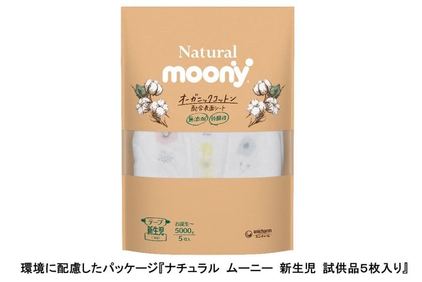 ベビー用紙おむつ地球環境に配慮した取り組み
『ナチュラル ムーニー』　
試供品に環境負荷を低減するパッケージを新採用