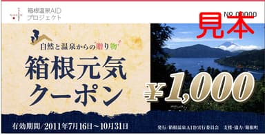 箱根元気クーポン見本