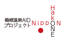 箱根温泉AID実行委員会事務局
