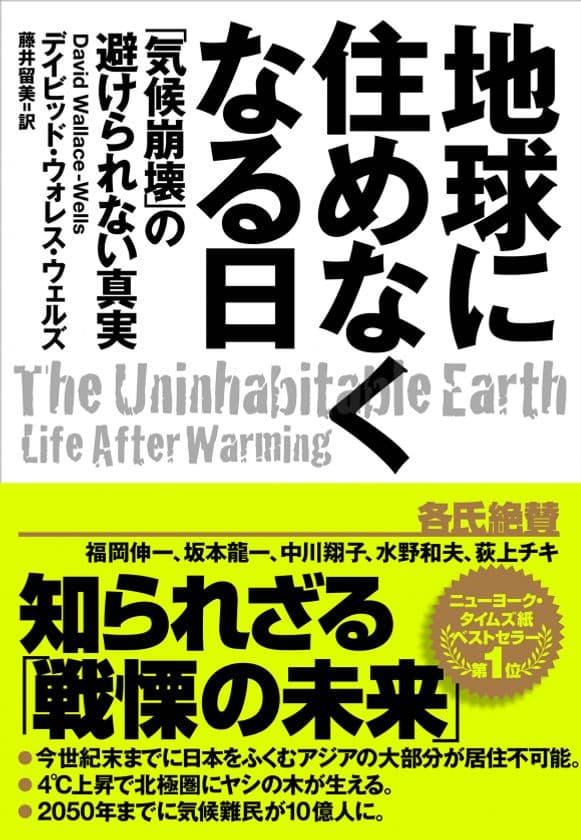 新型コロナウイルスは何かの啓示か？
話題の書籍『地球に住めなくなる日』発売中