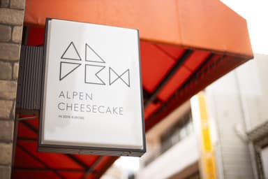 アルペンチーズケーキ看板