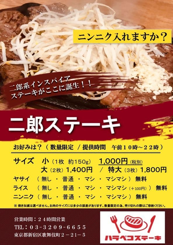 「二郎系インスパイヤ×ステーキ」！？
『ハラペコステーキ 新宿本店』にて「二郎ステーキ」販売決定