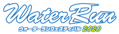 Water Run Festival 2020 運営事務局