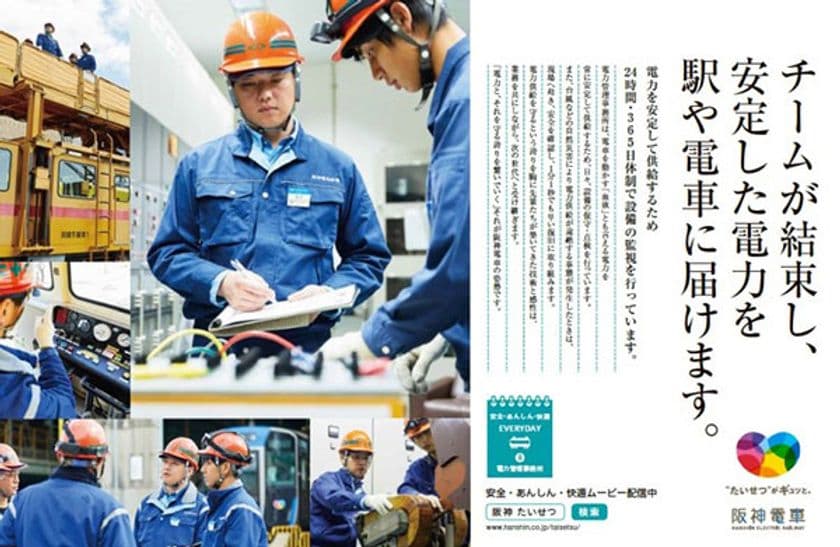 阪神電車の「安全・安心・快適」への取組みを
社員の姿を通じて伝える
「安全・あんしん・快適 EVERYDAY」第8弾を発信します
