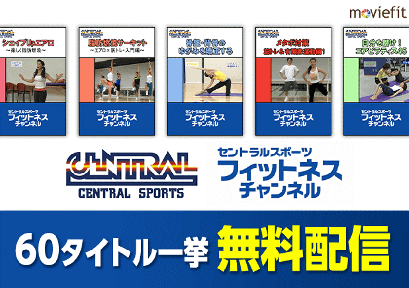 フィットネス動画見放題サービス『moviefit』にて、
「セントラルスポーツ　フィットネスチャンネル」を無料開放！