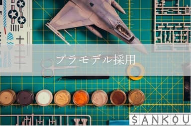 プラモデルって意外と深い…？