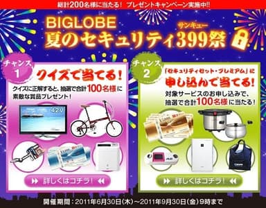 「BIGLOBE夏のセキュリティ399祭」ページ