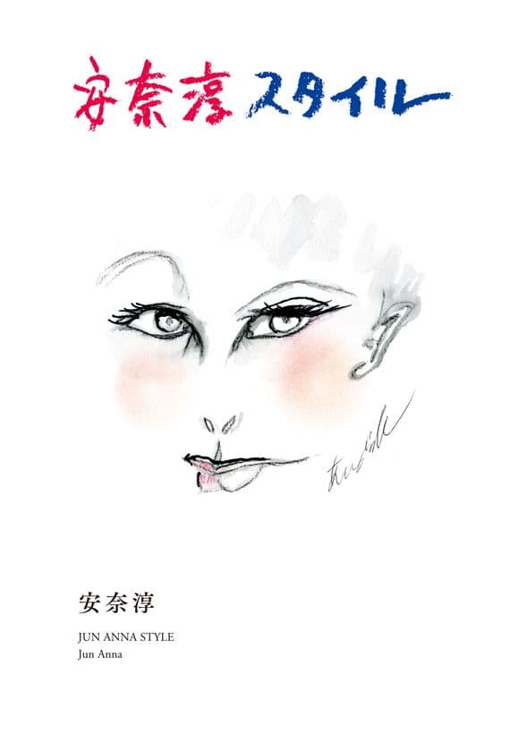 芸能生活55周年記念「ベルサイユのばら」×宝塚出身　
安奈淳のエッセイ「安奈淳スタイル」、4月7日発売