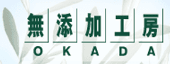 無添加工房OKADA