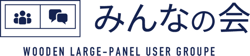 ウッドステーション・大型パネル生産パートナー会
ユーザー会「みんなの会」を発足　
～20年9月・発足式、定例勉強会の開催を予定～