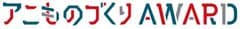 アニものづくりアワード実行委員会
