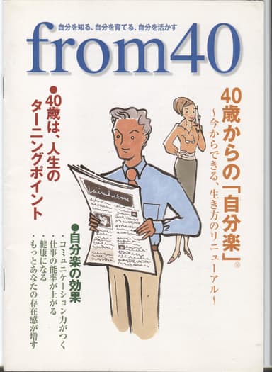 元東大 大島教授監修「40歳からの自分楽」