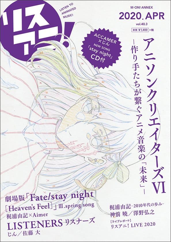 4月15日発売のリスアニ！クリエイターズ別冊「リスアニ！Vol.40.3」詳細が解禁！
表紙は『劇場版「Fate/stay night [Heaven’s Feel]」III.spring song』間桐 桜、じん提供の新人ACCAMER新曲CDも付属！ 