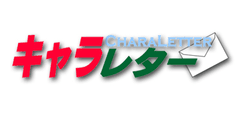 東日本大震災支援　キャラクターからの手紙で元気と笑顔を！
～避難所の子どもたちへ　キャラレターをお届けします～