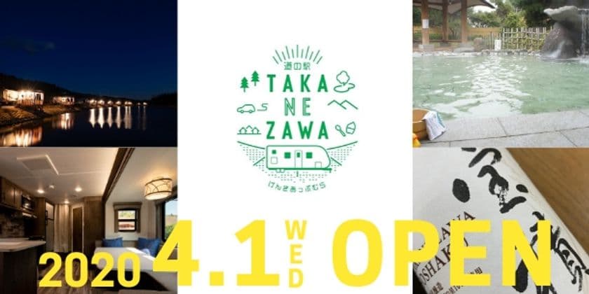 「道の駅たかねざわ 元気あっぷむら」4月1日にオープン！
温泉施設や高根沢グルメに加えてグランピング施設を開設