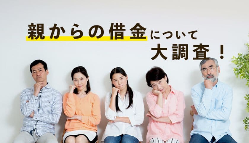 10人中9人が学生時代に親から借金経験あり！
ちゃんと返済したのは70％