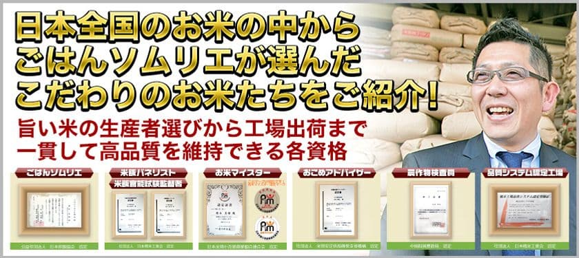 ごはんソムリエの店「おいしいお米のくりや」
通販サイトを3月にリニューアルオープン！
