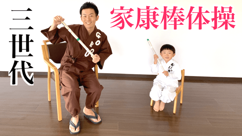 「家康行列」中止の地元を元気に！
家康の生誕地出身「ごぼう先生」が自宅でできる「家康棒体操」配信