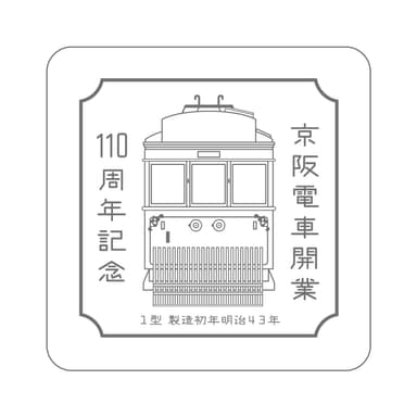 「京阪電車 開業110周年記念 珪藻土コースター」
