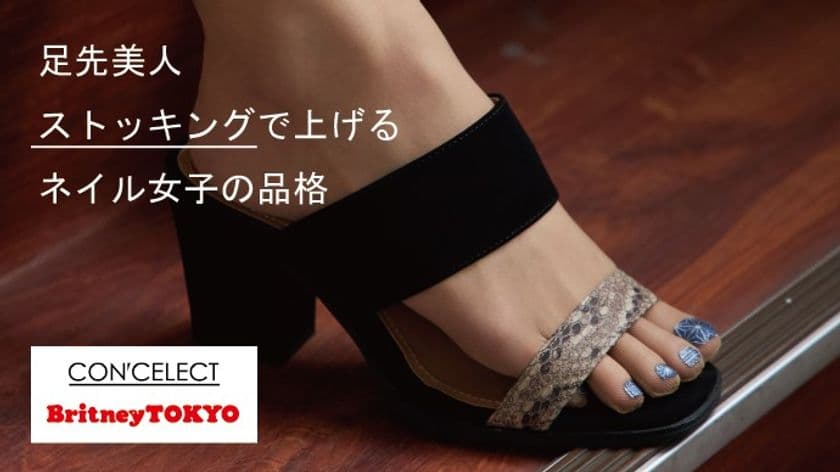 ハリウッドで活躍するカリスマネイルアーティスト　
Britney TOKYOデザイン、誰でも楽しめる30秒フットネイル
「フットネイルストッキング」をMakuakeで公開