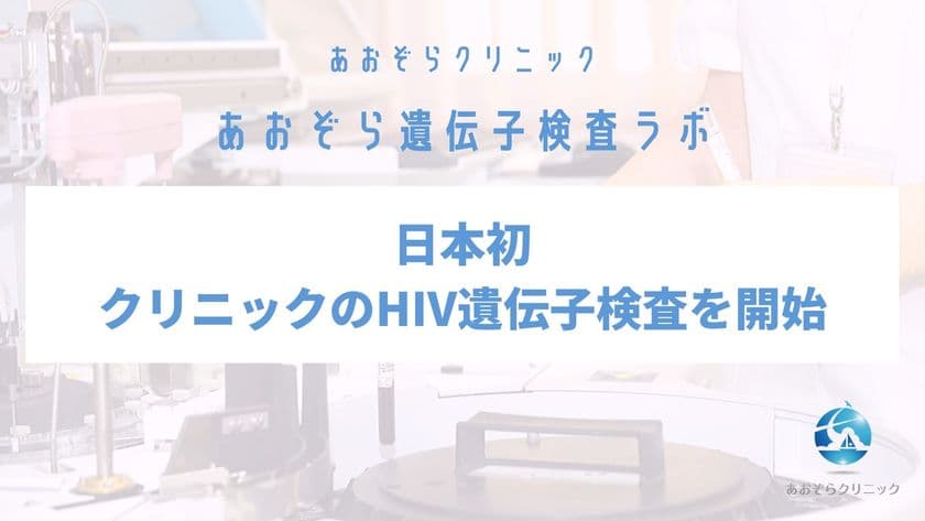 あおぞらクリニック、日本初・クリニックのHIV遺伝子検査を開始