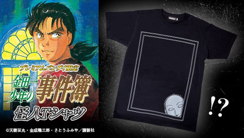 「金田一少年の事件簿」より怪人のTシャツが4種登場！
怪人ファントムや放課後の魔術師などトラウマ必至(!?)なデザイン