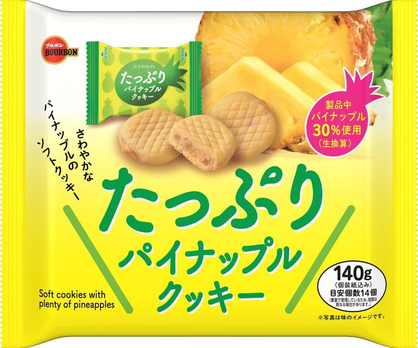 ブルボン、フルーツたっぷりのソフトクッキー
「たっぷりパイナップルクッキー」と
「たっぷりアップルクッキー」を4月21日(火)に発売！