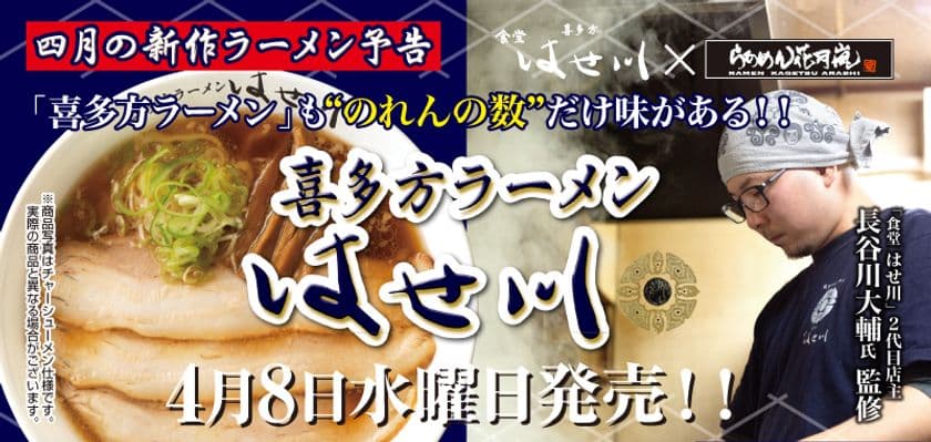 「花月嵐」×喜多方ラーメン屈指の行列店「食堂 はせ川」！
「喜多方ラーメン はせ川」を国内全店で
4月8日(水)より期間限定発売