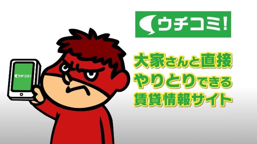 賃貸情報サイト「ウチコミ！」人気アニメとのコラボ第3弾　
「秘密結社 鷹の爪」がウチコミ！のお部屋探しを紹介！
新TVCMスタート　2020年4月全国で順次放送開始