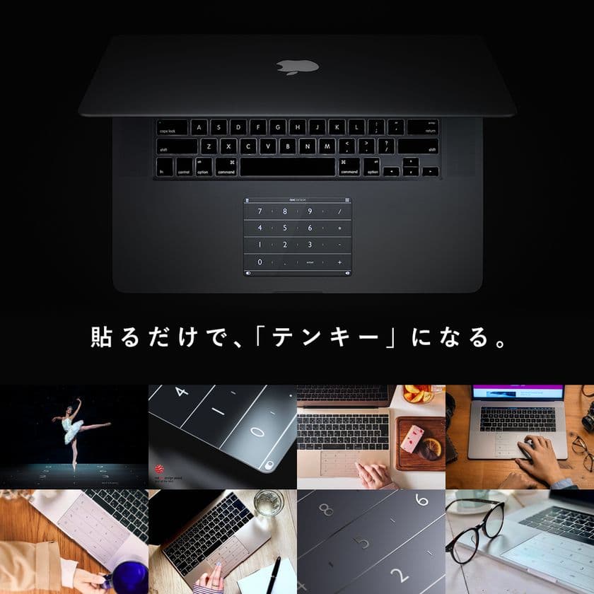 貼り付けるだけでテンキーになるトラックパッドカバー「Nums」 
グリーンファンディングでの販売を4月15日(水)23:59まで実施